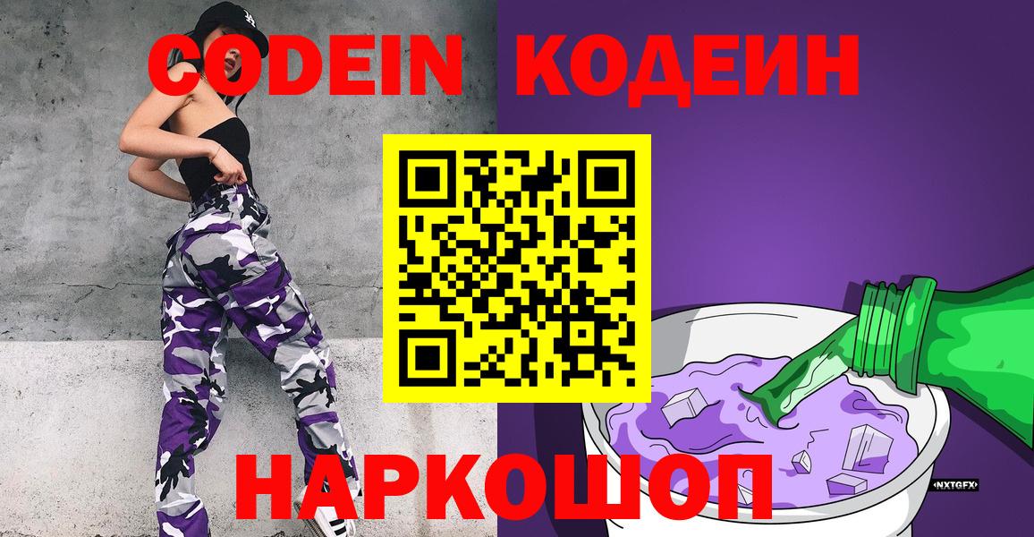 Codein напиток Lean (лин) Ахтубинск