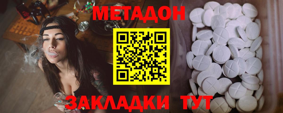 МЕТАДОН methadone Ахтубинск